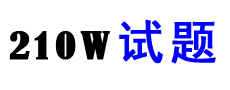 试题下载|第一试卷